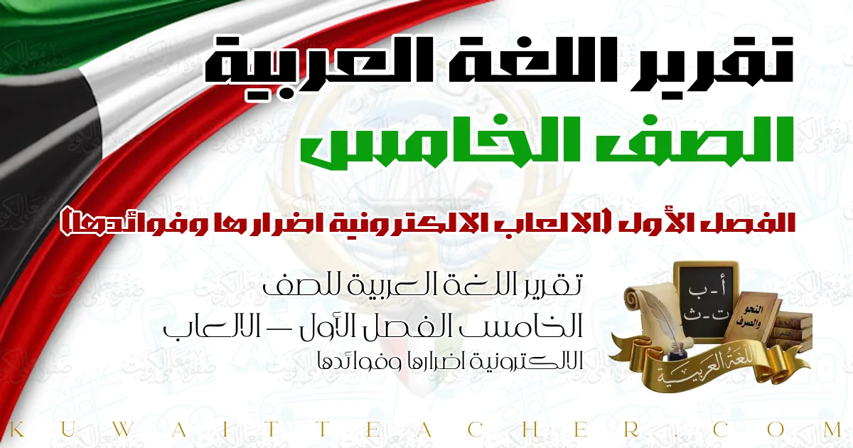 تقرير اللغة العربية للصف الخامس الفصل الأول — الالعاب الالكترونية اضرارها وفوائدها