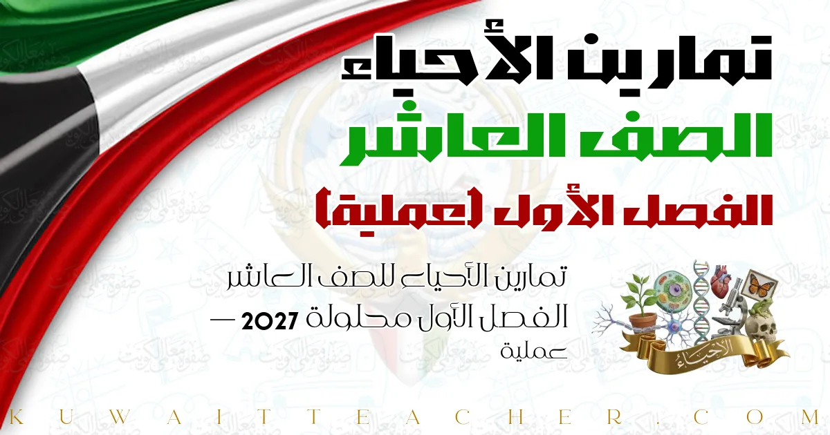 تمارين الأحياء للصف العاشر الفصل الأول محلولة 2027 — عملية