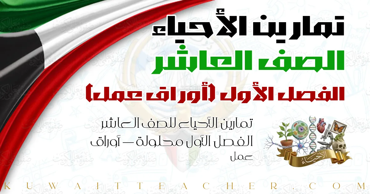 تمارين الأحياء للصف العاشر الفصل الأول محلولة — أوراق عمل