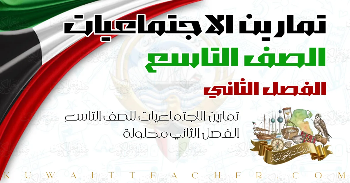 تمارين الاجتماعيات للصف التاسع الفصل الثاني محلولة