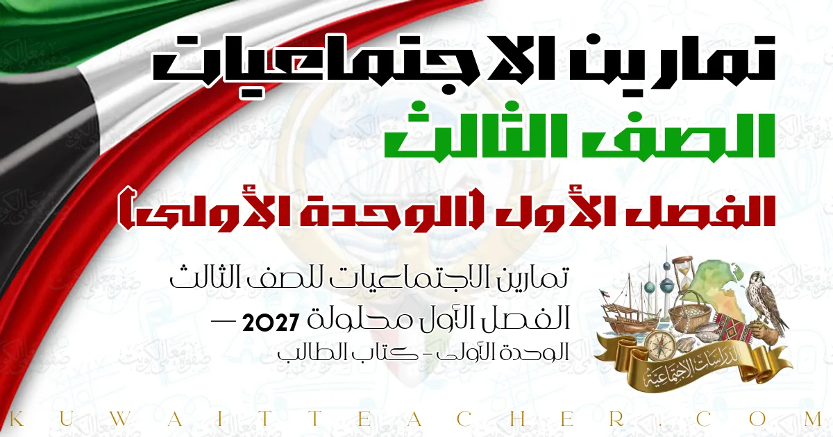 تمارين الاجتماعيات للصف الثالث الفصل الأول محلولة 2027 — الوحدة الأولى – كتاب الطالب