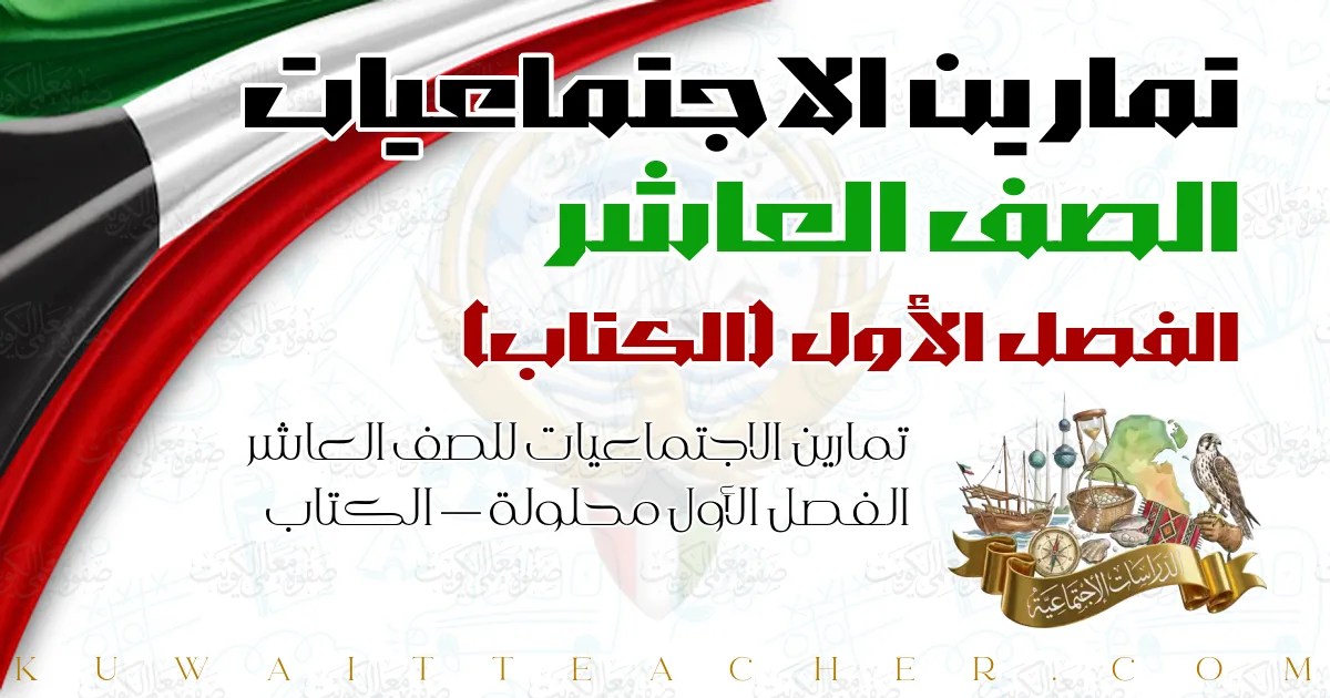 تمارين الاجتماعيات للصف العاشر الفصل الأول محلولة — الكتاب