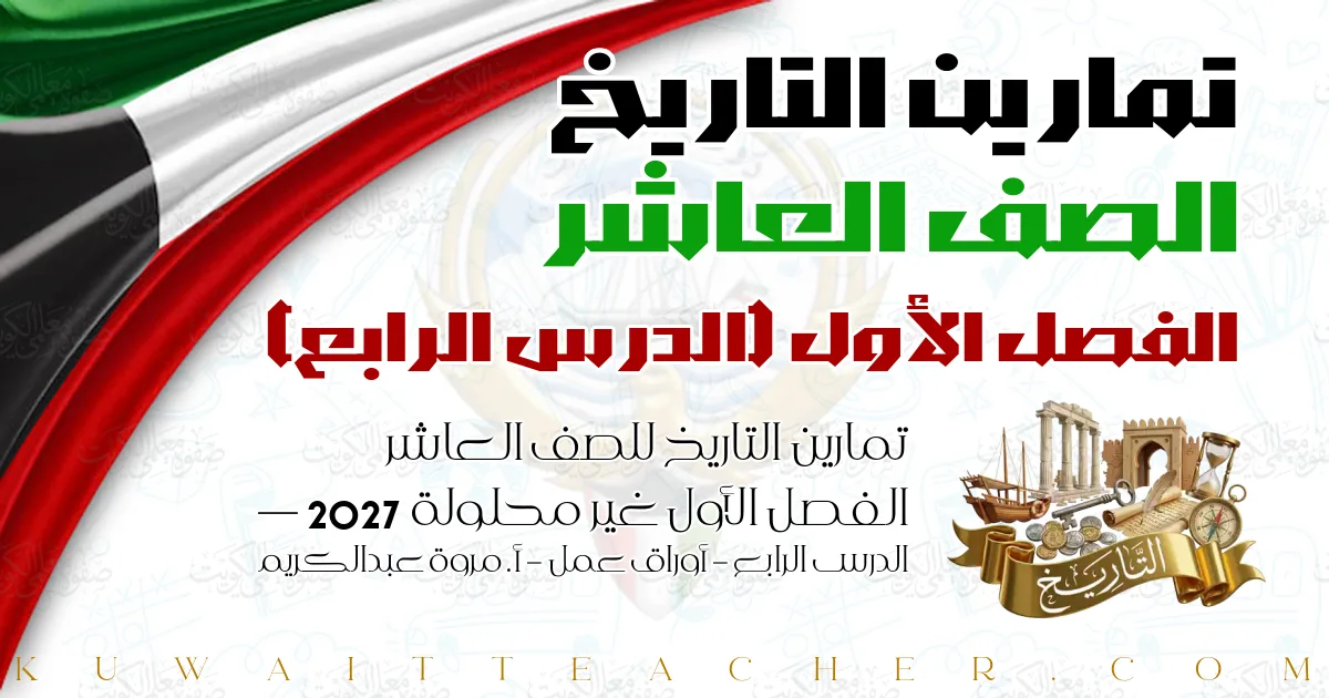 تمارين التاريخ للصف العاشر الفصل الأول غير محلولة 2027 — الدرس الرابع – أوراق عمل – أ. مروة عبدالكريم