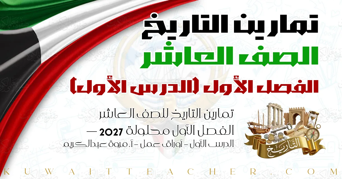 تمارين التاريخ للصف العاشر الفصل الأول محلولة 2027 — الدرس الأول – أوراق عمل – أ. مروة عبدالكريم