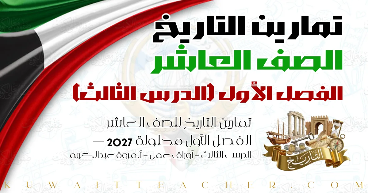 تمارين التاريخ للصف العاشر الفصل الأول محلولة 2027 — الدرس الثالث – أوراق عمل – أ. مروة عبدالكريم