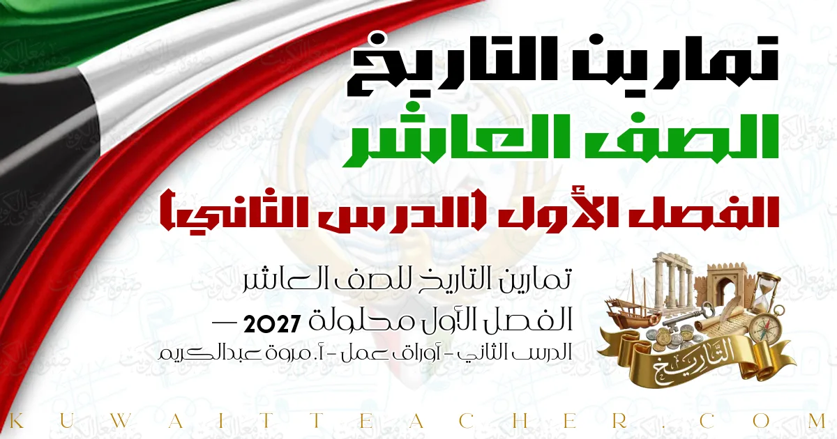 تمارين التاريخ للصف العاشر الفصل الأول محلولة 2027 — الدرس الثاني – أوراق عمل – أ. مروة عبدالكريم