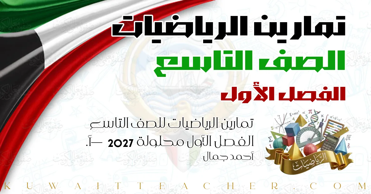 تمارين الرياضيات للصف التاسع الفصل الأول محلولة 2027 — أ. أحمد جمال