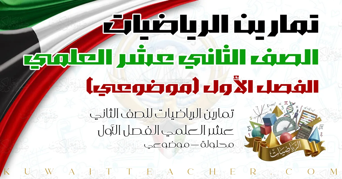 تمارين الرياضيات للصف الثاني عشر العلمي الفصل الأول محلولة — موضوعي