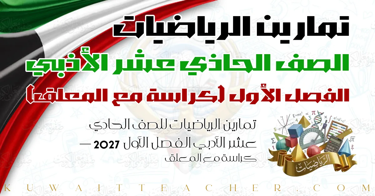 تمارين الرياضيات للصف الحادي عشر الأدبي الفصل الأول 2027 — كراسة مع المعلق