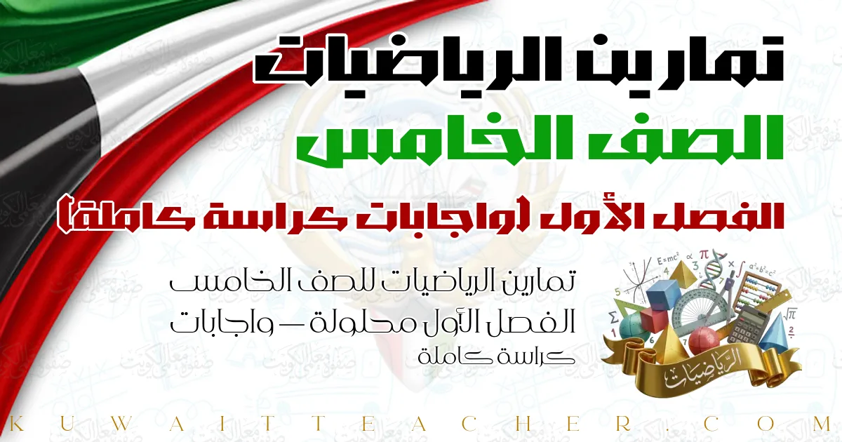 تمارين الرياضيات للصف الخامس الفصل الأول محلولة — واجابات كراسة كاملة