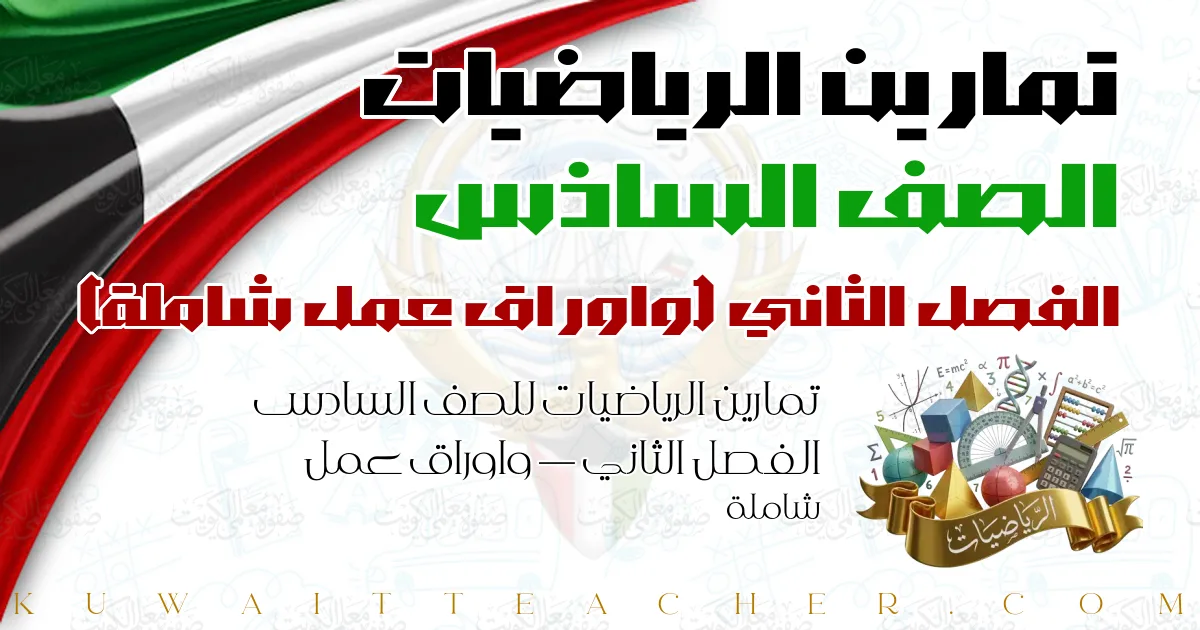 تمارين الرياضيات للصف السادس الفصل الثاني — واوراق عمل شاملة