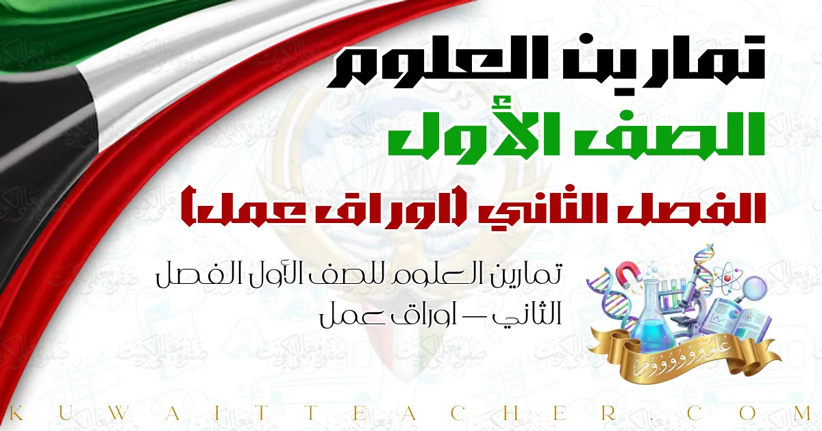 تمارين العلوم للصف الأول الفصل الثاني — اوراق عمل