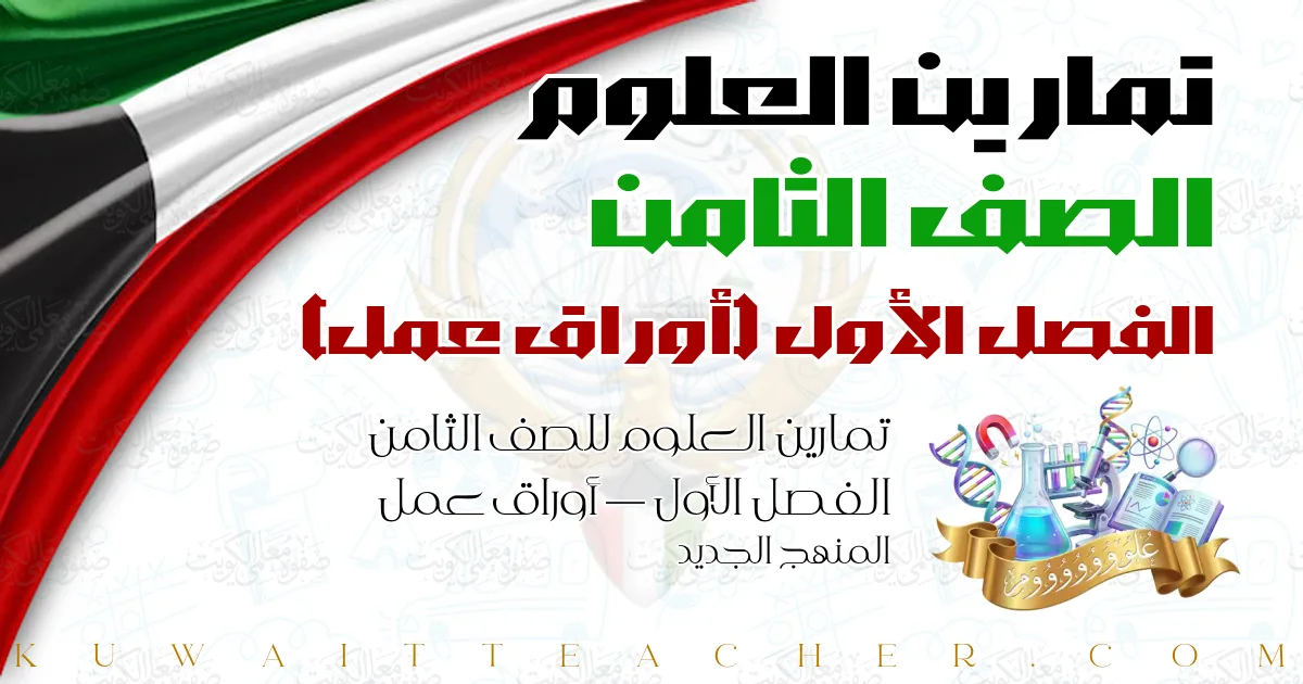 تمارين العلوم للصف الثامن الفصل الأول — أوراق عمل – المنهج الجديد