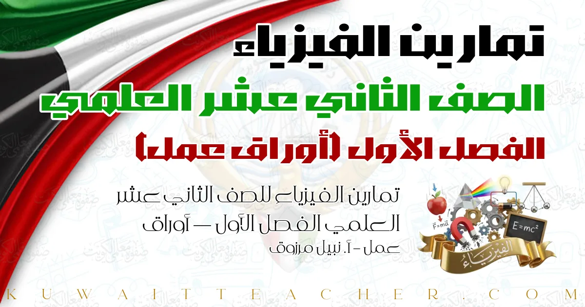 تمارين الفيزياء للصف الثاني عشر العلمي الفصل الأول — أوراق عمل – أ. نبيل مرزوق
