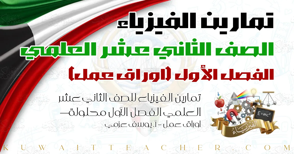 تمارين الفيزياء للصف الثاني عشر العلمي الفصل الأول محلولة — اوراق عمل – أ. يوسف عزمي