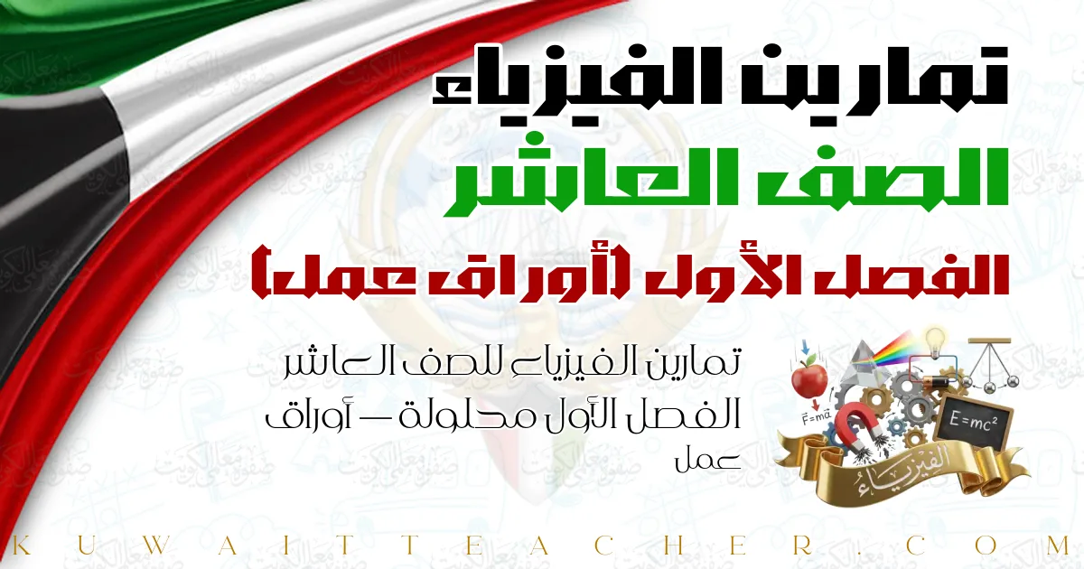 تمارين الفيزياء للصف العاشر الفصل الأول محلولة — أوراق عمل