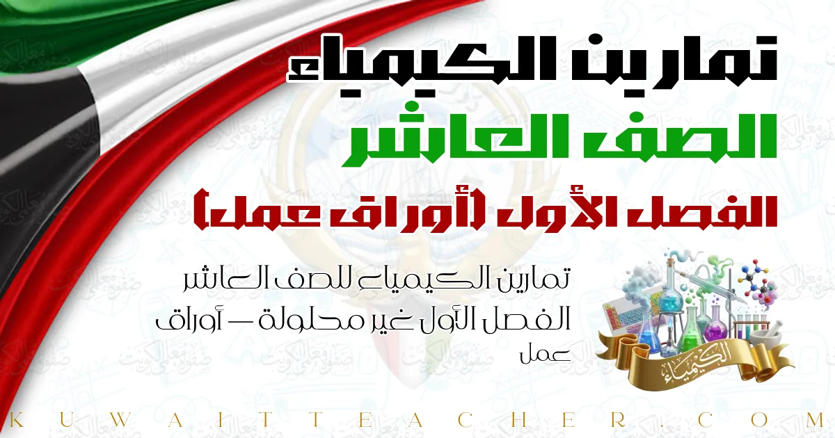 تمارين الكيمياء للصف العاشر الفصل الأول غير محلولة — أوراق عمل