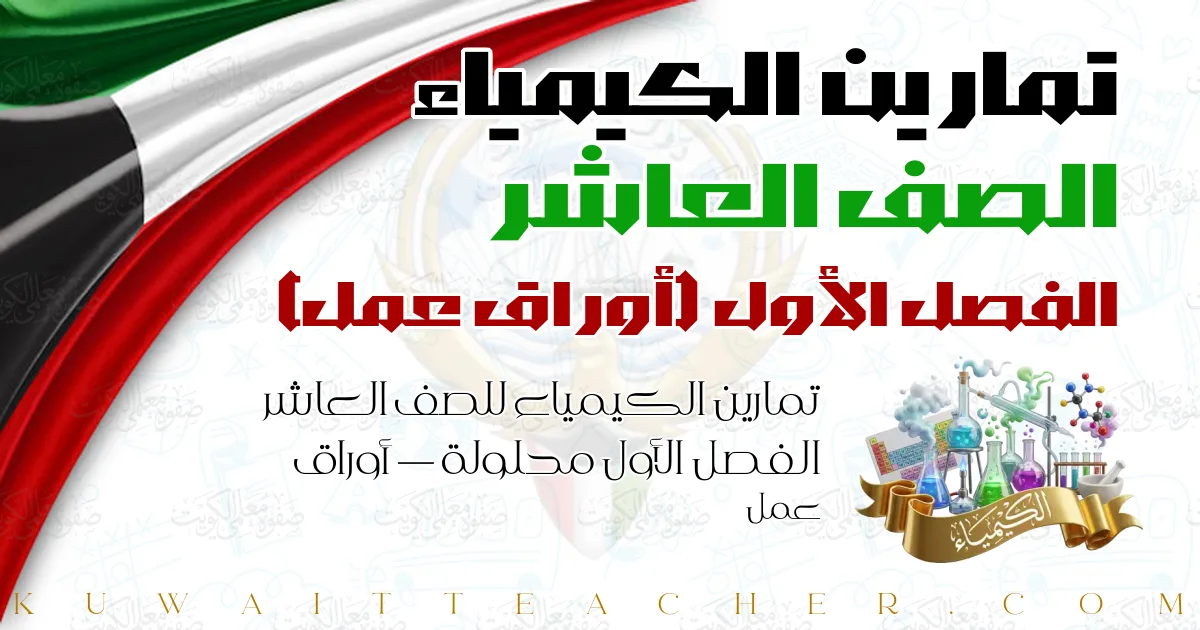 تمارين الكيمياء للصف العاشر الفصل الأول محلولة — أوراق عمل