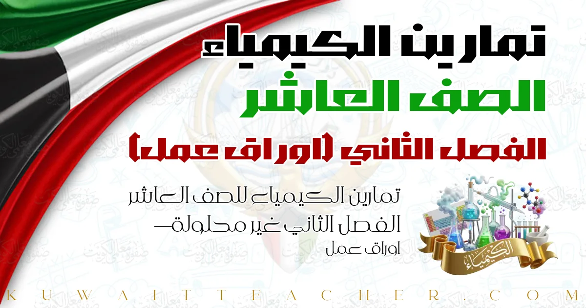 تمارين الكيمياء للصف العاشر الفصل الثاني غير محلولة — اوراق عمل