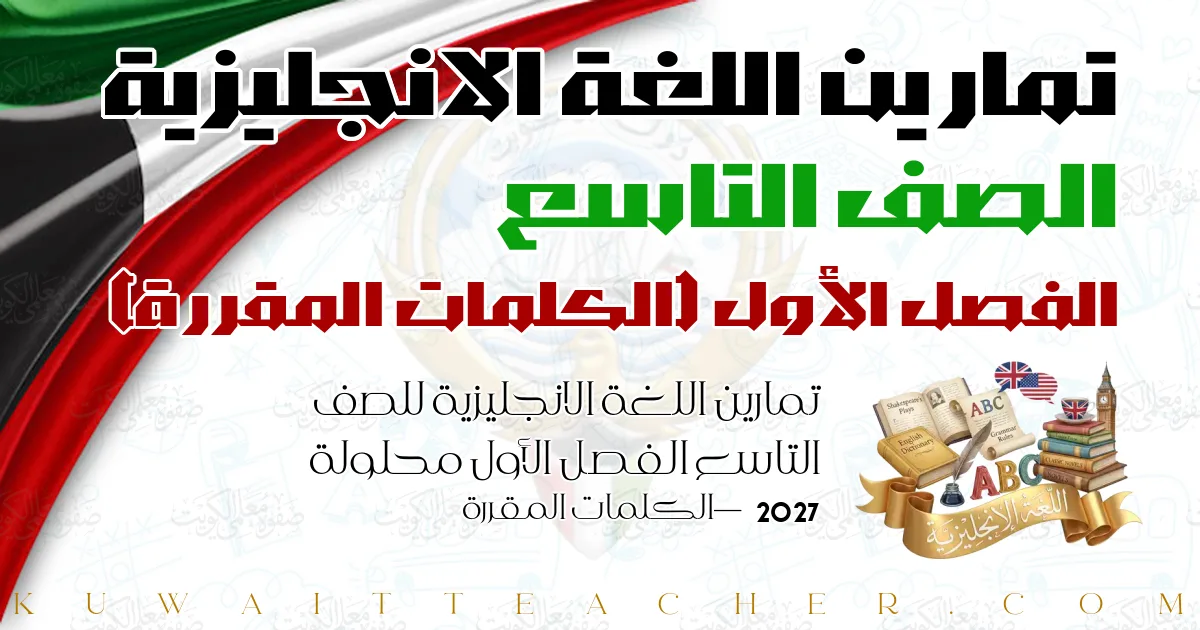 تمارين اللغة الانجليزية للصف التاسع الفصل الأول محلولة 2027 — الكلمات المقررة