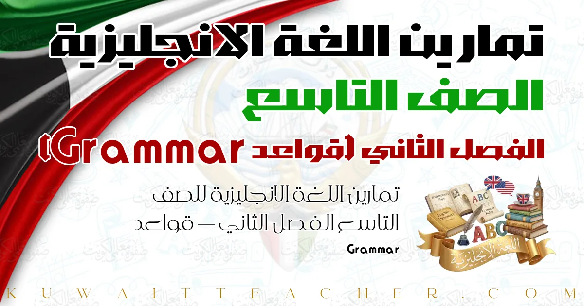 تمارين اللغة الانجليزية للصف التاسع الفصل الثاني — قواعد Grammar