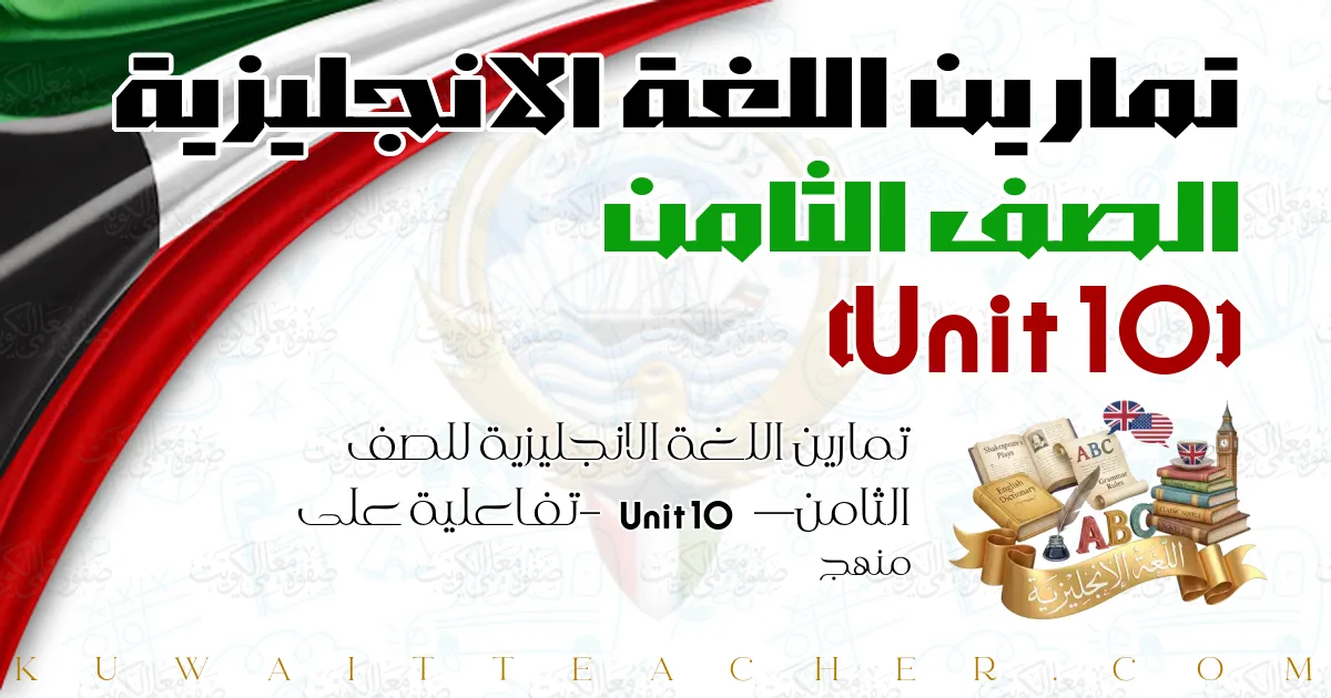 تمارين اللغة الانجليزية للصف الثامن — Unit 10 – تفاعلية على منهج
