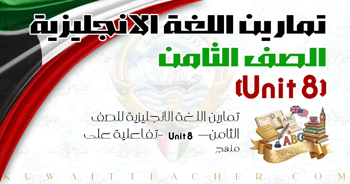 تمارين اللغة الانجليزية للصف الثامن — Unit 8 – تفاعلية على منهج