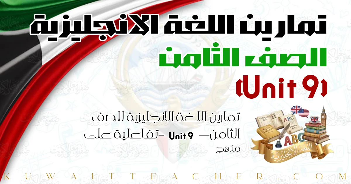 تمارين اللغة الانجليزية للصف الثامن — Unit 9 – تفاعلية على منهج