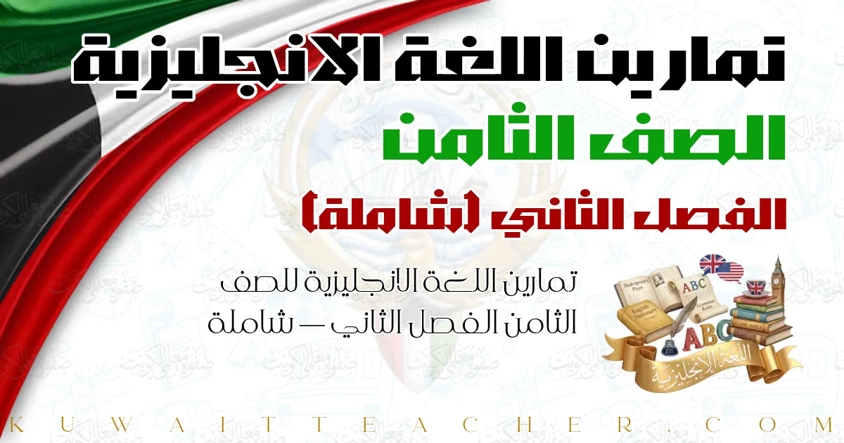 تمارين اللغة الانجليزية للصف الثامن الفصل الثاني — شاملة
