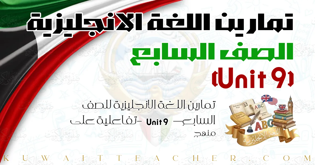 تمارين اللغة الانجليزية للصف السابع — Unit 9 – تفاعلية على منهج