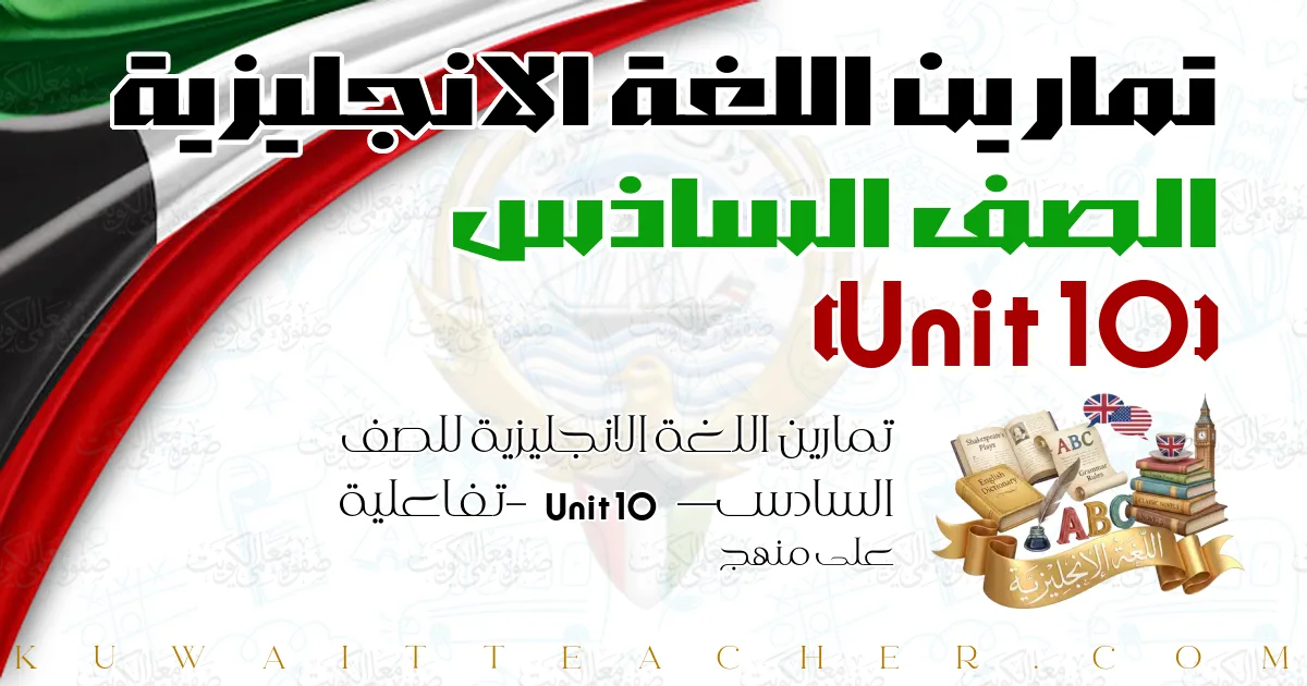 تمارين اللغة الانجليزية للصف السادس — Unit 10 – تفاعلية على منهج