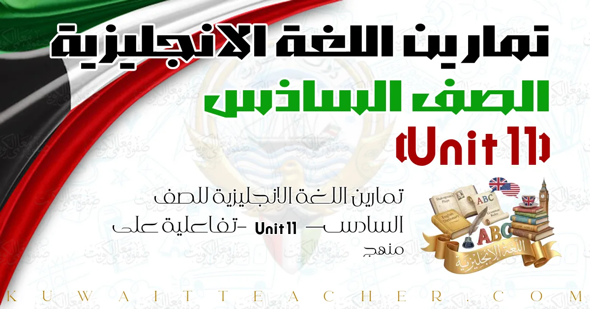 تمارين اللغة الانجليزية للصف السادس — Unit 11 – تفاعلية على منهج
