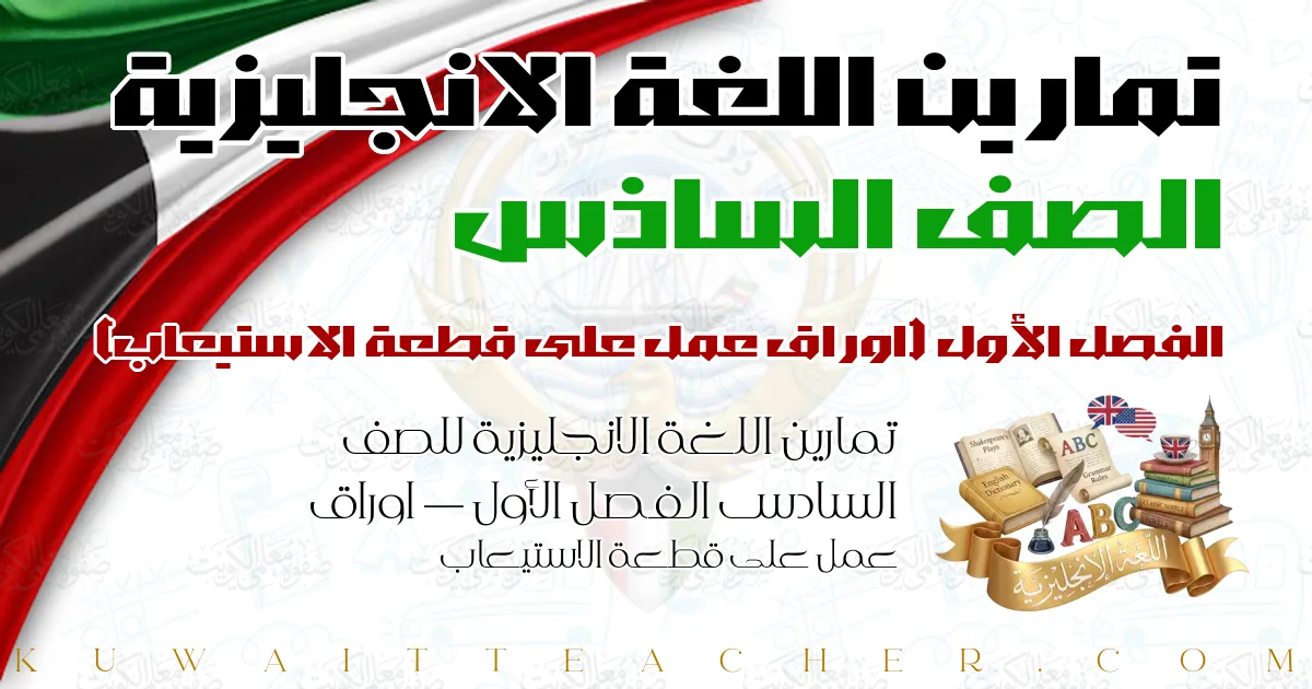 تمارين اللغة الانجليزية للصف السادس الفصل الأول — اوراق عمل على قطعة الاستيعاب