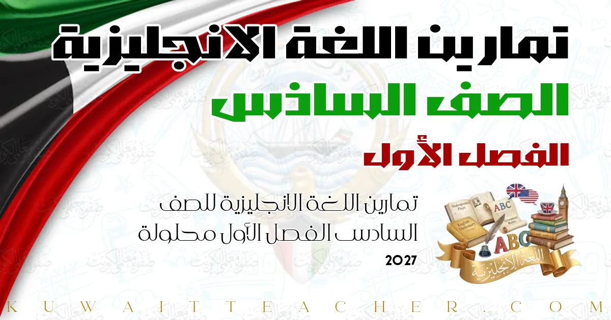 تمارين اللغة الانجليزية للصف السادس الفصل الأول محلولة 2027