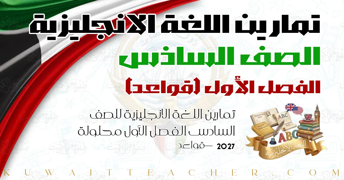 تمارين اللغة الانجليزية للصف السادس الفصل الأول محلولة 2027 — قواعد