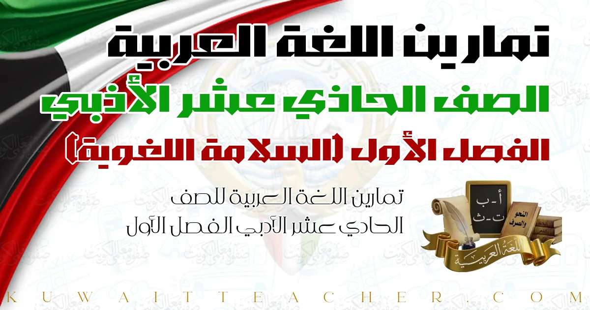 تمارين اللغة العربية للصف الحادي عشر الأدبي الفصل الأول — السلامة اللغوية