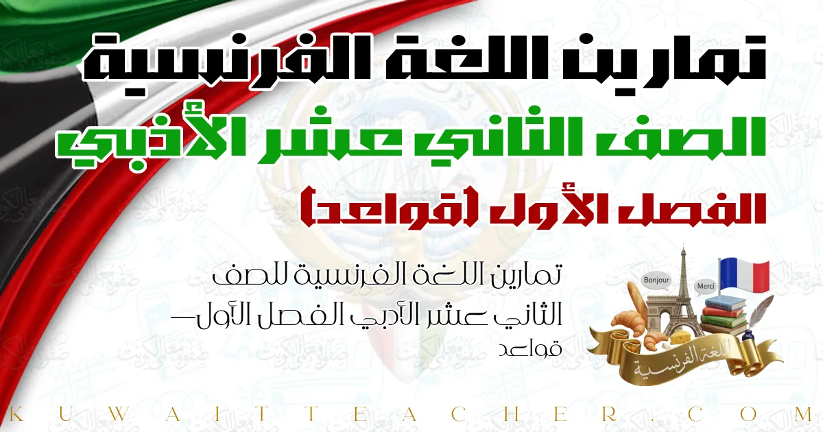 تمارين اللغة الفرنسية للصف الثاني عشر الأدبي الفصل الأول — قواعد