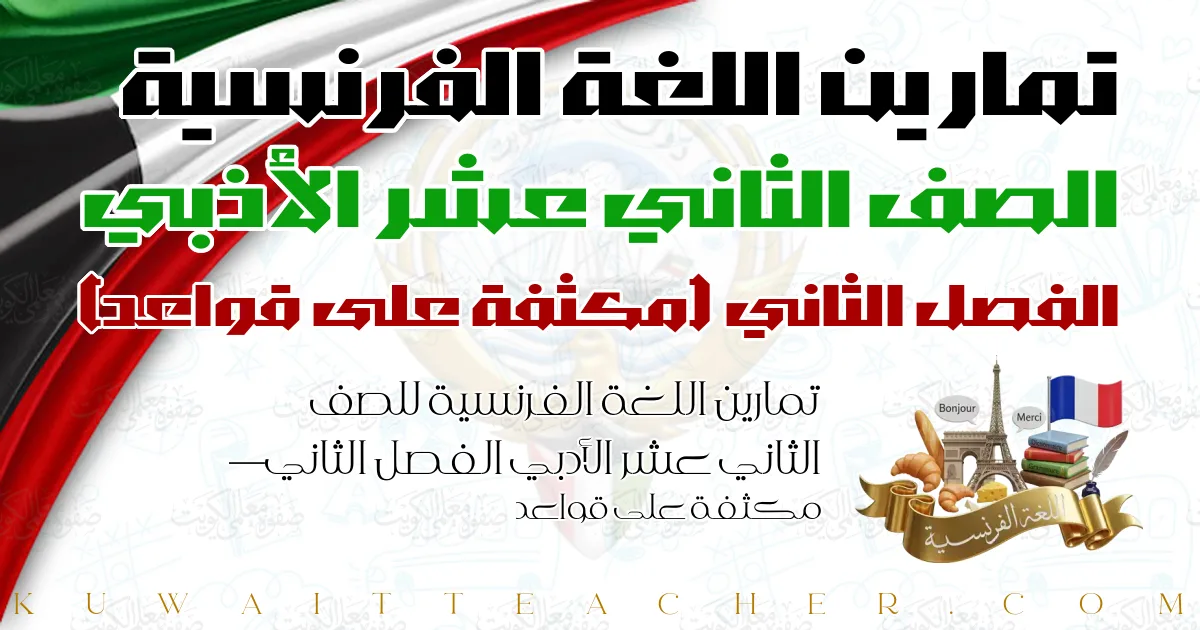 تمارين اللغة الفرنسية للصف الثاني عشر الأدبي الفصل الثاني — مكثفة على قواعد