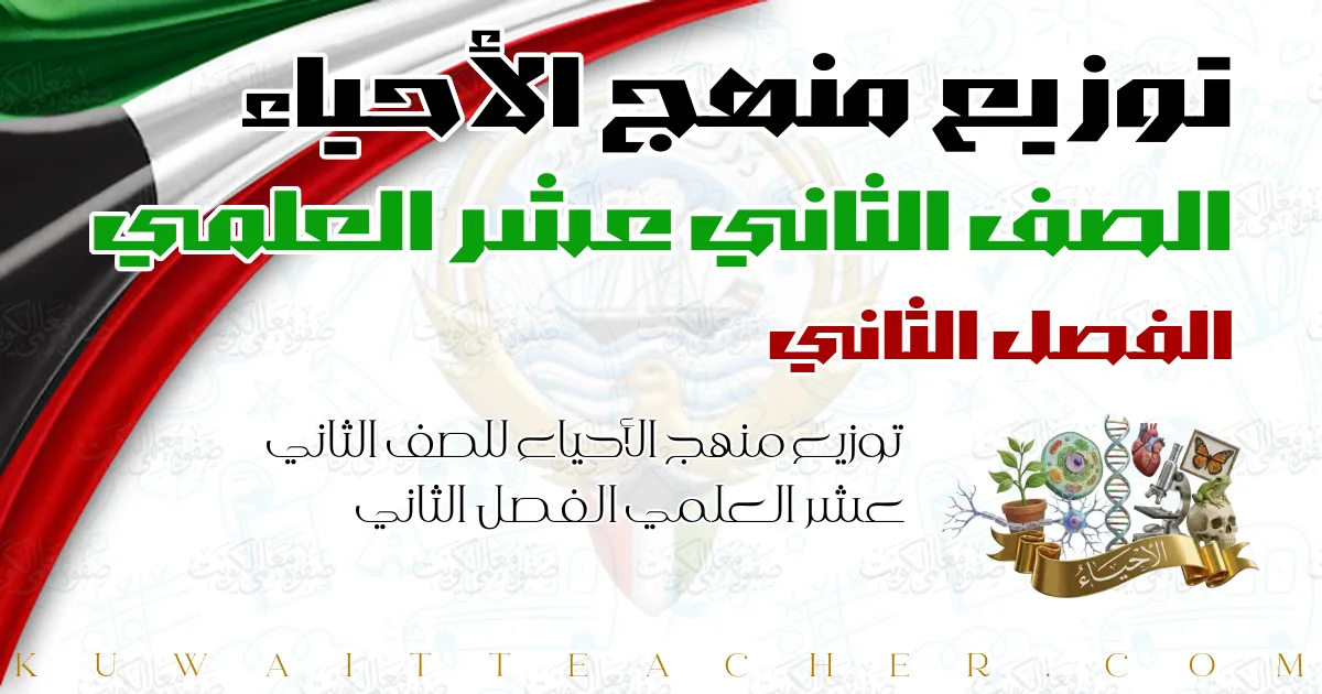 توزيع منهج الأحياء للصف الثاني عشر العلمي الفصل الثاني