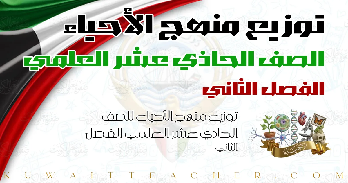 توزيع منهج الأحياء للصف الحادي عشر العلمي الفصل الثاني