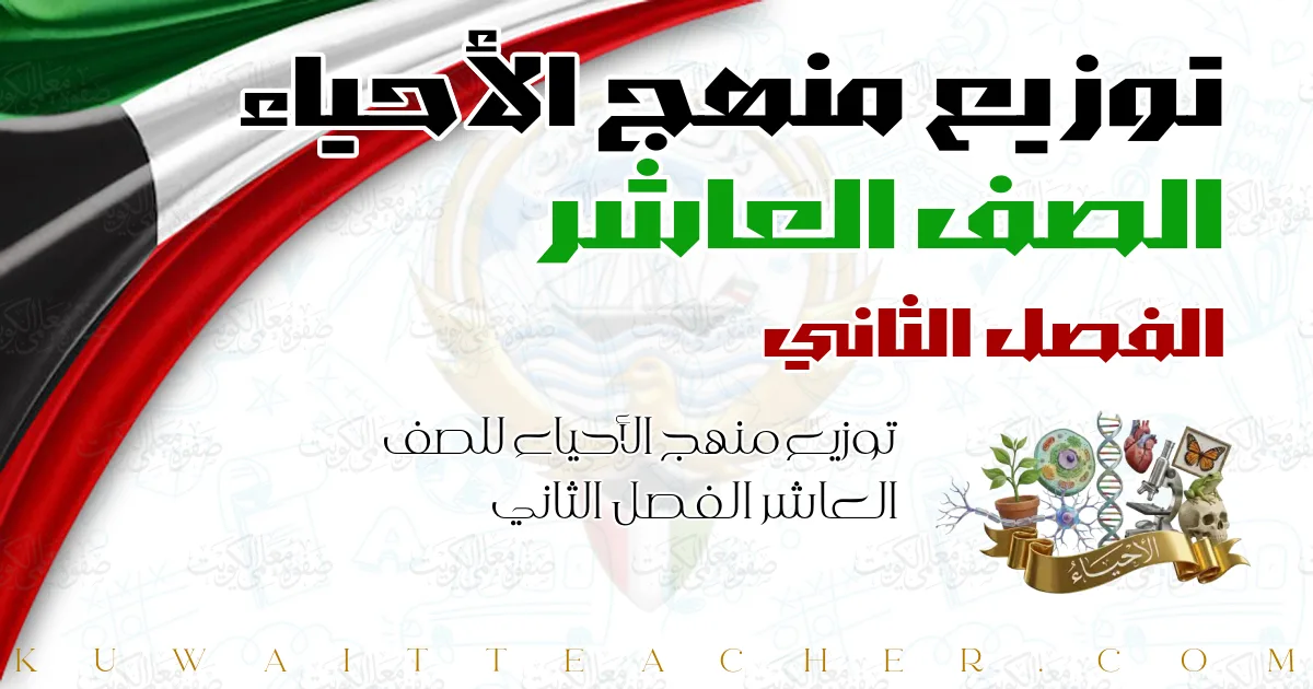 توزيع منهج الأحياء للصف العاشر الفصل الثاني