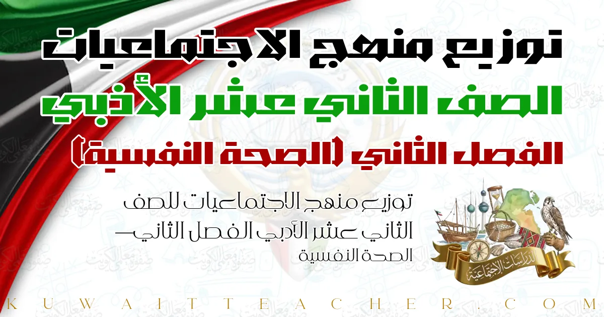 توزيع منهج الاجتماعيات للصف الثاني عشر الأدبي الفصل الثاني — الصحة النفسية