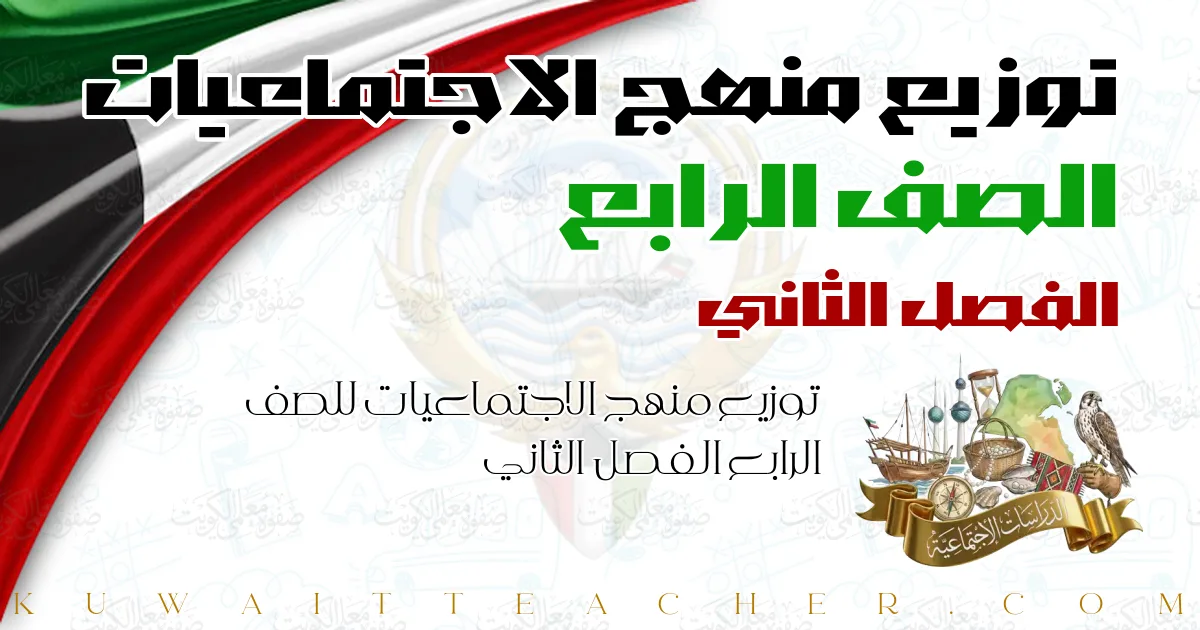 توزيع منهج الاجتماعيات للصف الرابع الفصل الثاني