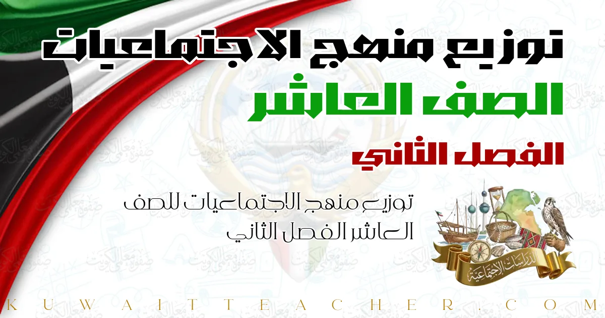 توزيع منهج الاجتماعيات للصف العاشر الفصل الثاني