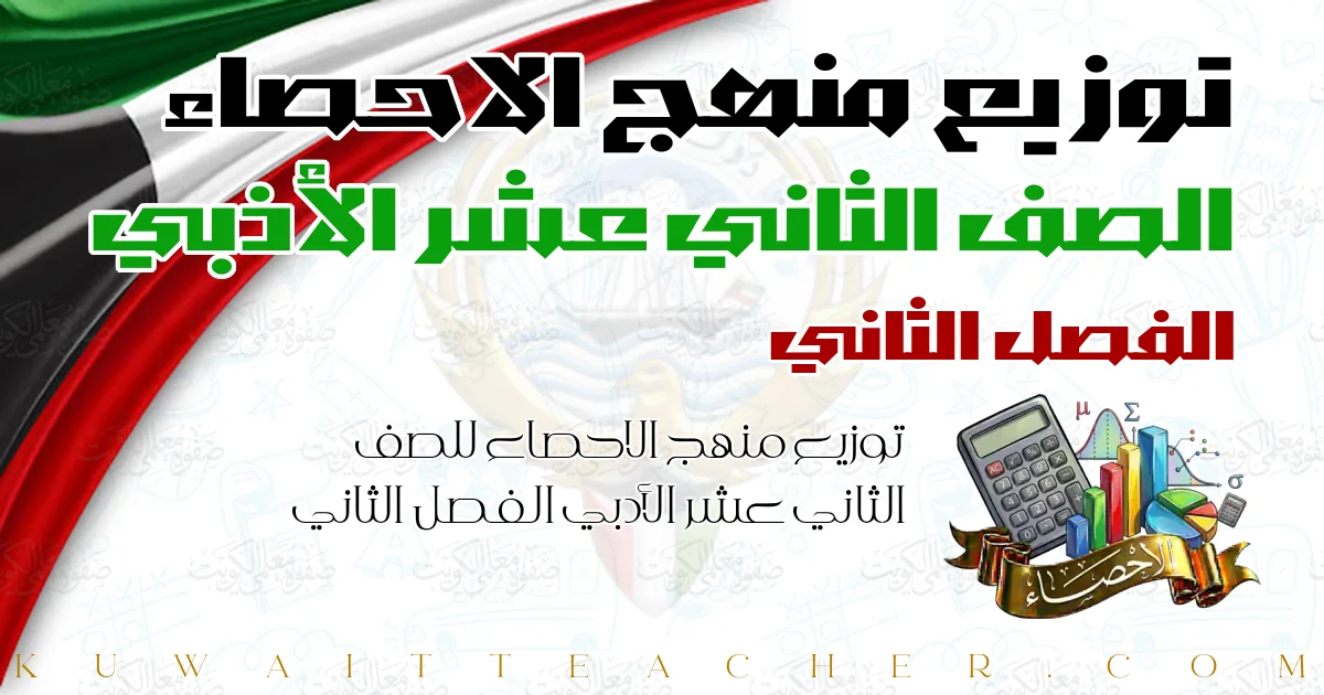 توزيع منهج الاحصاء للصف الثاني عشر الأدبي الفصل الثاني