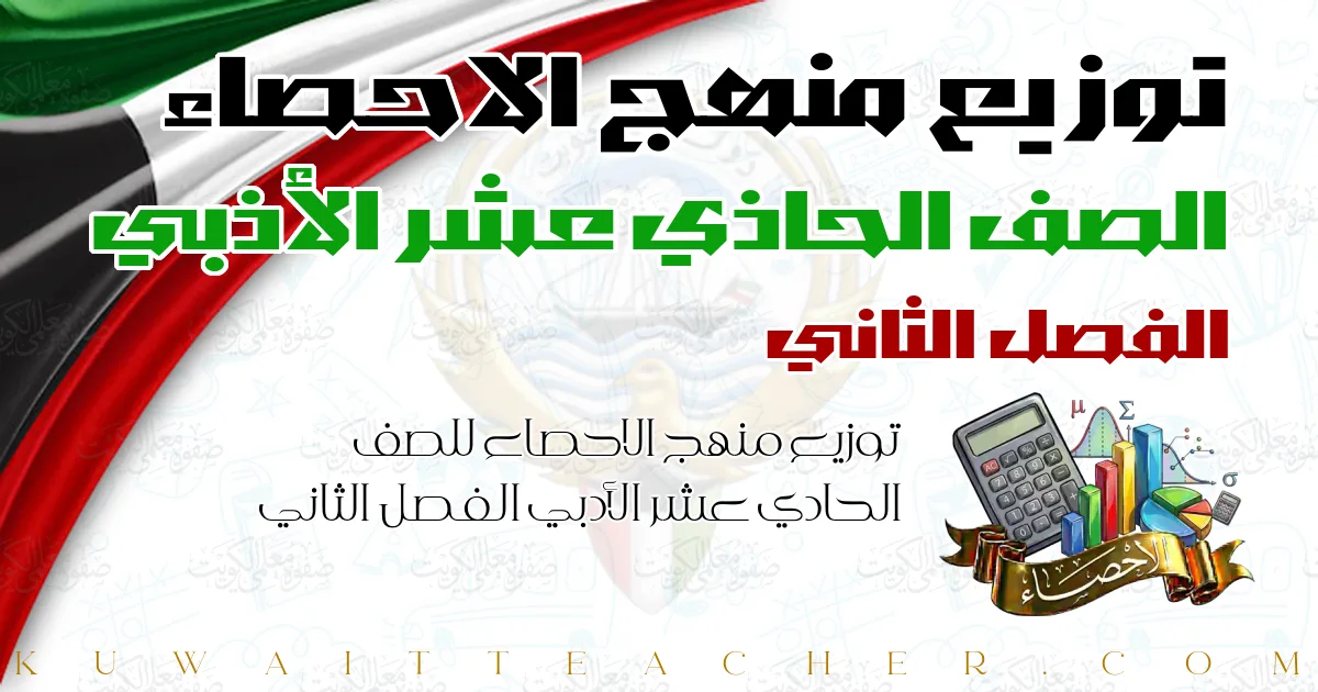 توزيع منهج الاحصاء للصف الحادي عشر الأدبي الفصل الثاني