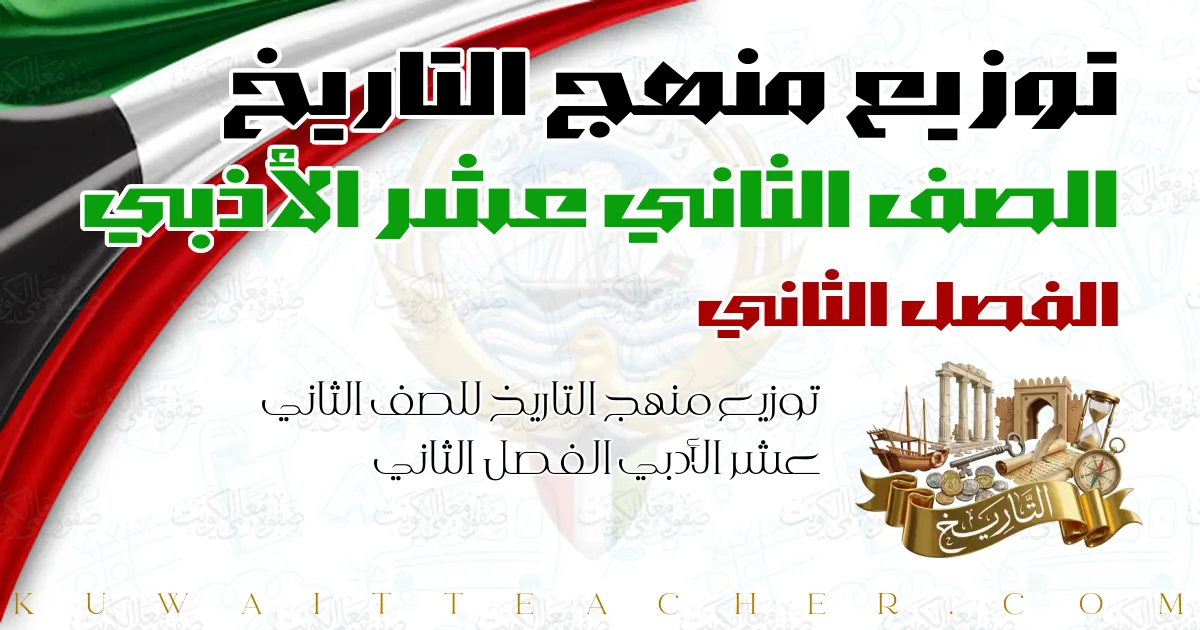توزيع منهج التاريخ للصف الثاني عشر الأدبي الفصل الثاني