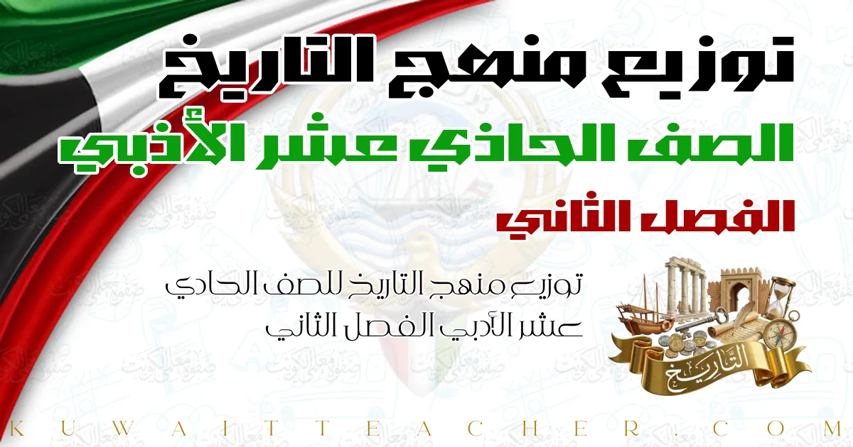 توزيع منهج التاريخ للصف الحادي عشر الأدبي الفصل الثاني