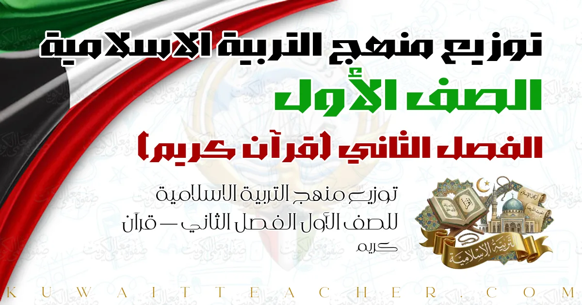 توزيع منهج التربية الاسلامية للصف الأول الفصل الثاني — قرآن كريم