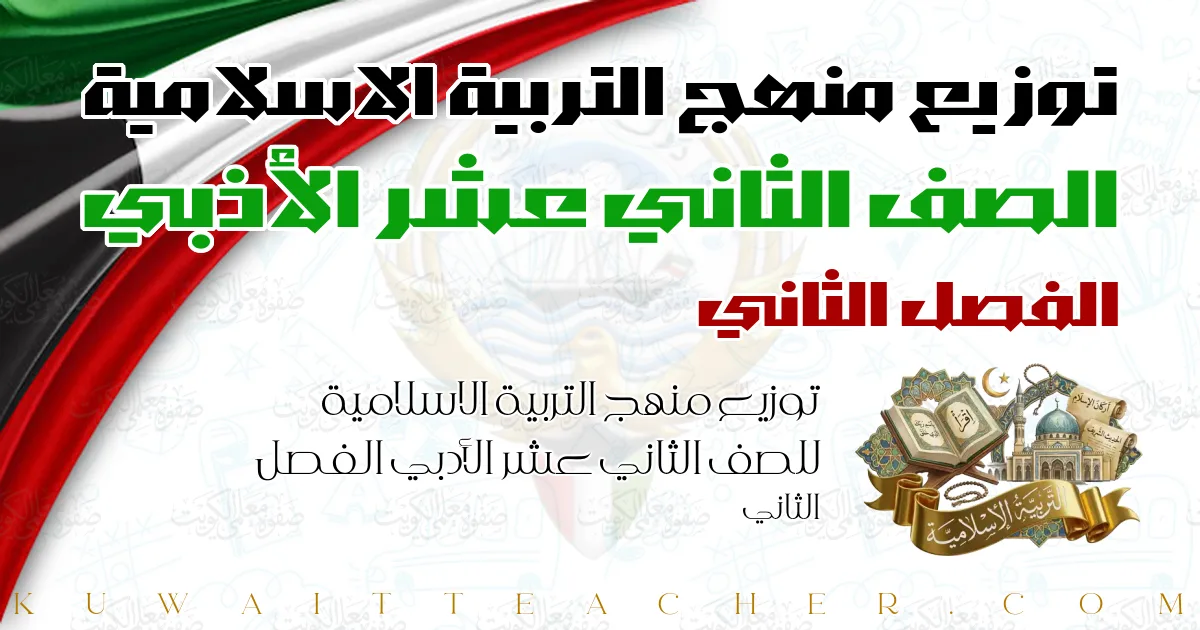 توزيع منهج التربية الاسلامية للصف الثاني عشر الأدبي الفصل الثاني